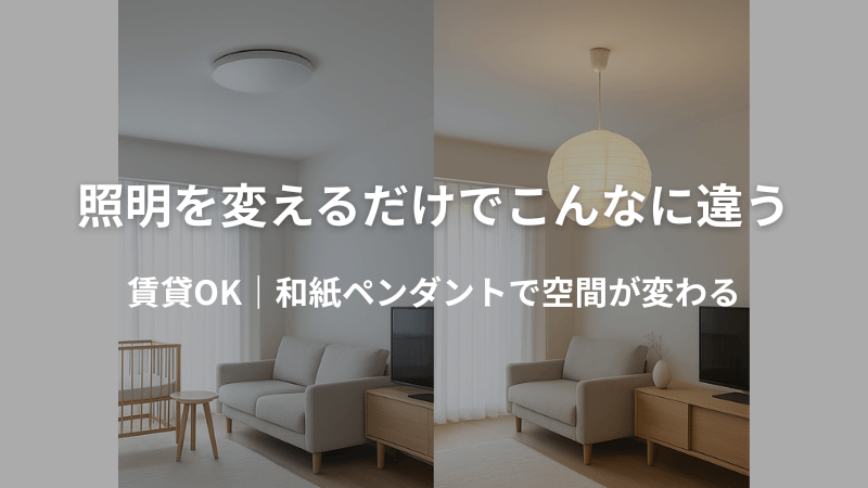 シーリングと和紙ペンダント照明の比較画像